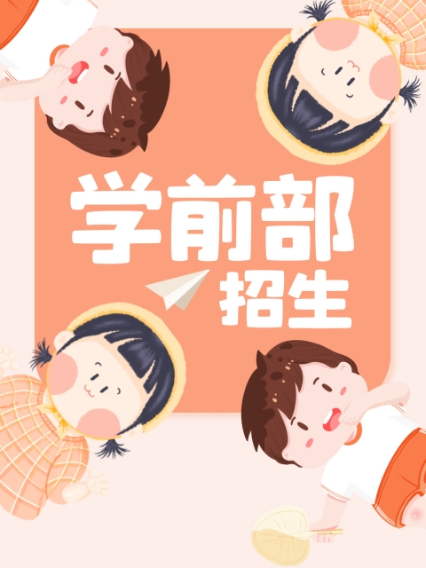 有好美女操逼吗"学前部招生简章"
