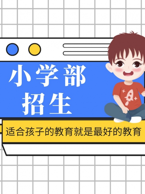 国语骚话大鸡把操我免费小学部招生简章